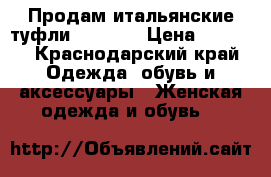 Продам итальянские туфли Carnaby › Цена ­ 1 500 - Краснодарский край Одежда, обувь и аксессуары » Женская одежда и обувь   